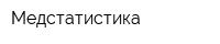 Медстатистика