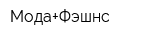 Мода+Фэшнс