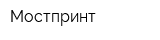 Мостпринт