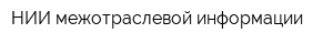 НИИ межотраслевой информации