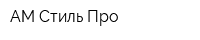 АМ-Стиль Про