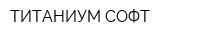 ТИТАНИУМ СОФТ