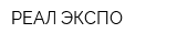 РЕАЛ ЭКСПО
