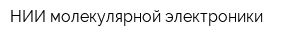 НИИ молекулярной электроники
