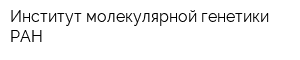 Институт молекулярной генетики РАН