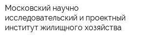 Московский научно-исследовательский и проектный институт жилищного хозяйства