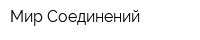 Мир Соединений