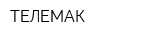 ТЕЛЕМАК