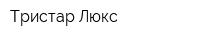 Тристар-Люкс