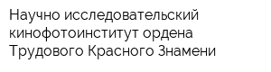 Научно-исследовательский кинофотоинститут ордена Трудового Красного Знамени