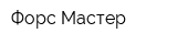 Форс-Мастер