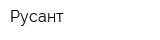 Русант