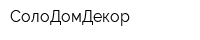 СолоДомДекор