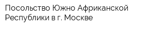 Посольство Южно-Африканской Республики в г Москве