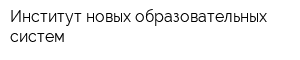 Институт новых образовательных систем