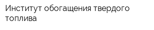 Институт обогащения твердого топлива