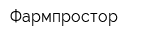 Фармпростор