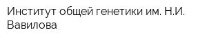 Институт общей генетики им НИ Вавилова
