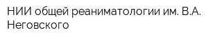 НИИ общей реаниматологии им ВА Неговского