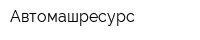 Автомашресурс