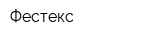Фестекс