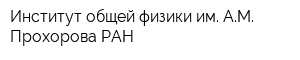 Институт общей физики им АМ Прохорова РАН