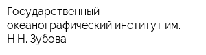 Государственный океанографический институт им НН Зубова