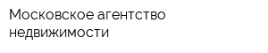 Московское агентство недвижимости