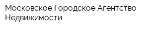 Московское Городское Агентство Недвижимости