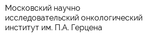 Московский научно-исследовательский онкологический институт им ПА Герцена
