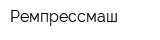 Ремпрессмаш