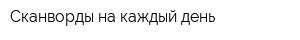 Сканворды на каждый день