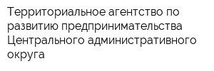 Территориальное агентство по развитию предпринимательства Центрального административного округа