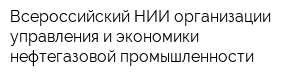 Всероссийский НИИ организации управления и экономики нефтегазовой промышленности