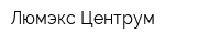 Люмэкс-Центрум