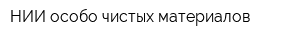 НИИ особо чистых материалов