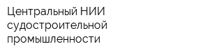 Центральный НИИ судостроительной промышленности