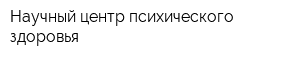 Научный центр психического здоровья