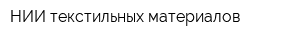 НИИ текстильных материалов
