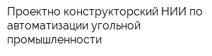 Проектно-конструкторский НИИ по автоматизации угольной промышленности