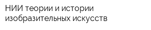 НИИ теории и истории изобразительных искусств