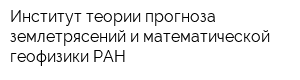 Институт теории прогноза землетрясений и математической геофизики РАН