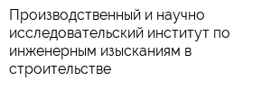 Производственный и научно-исследовательский институт по инженерным изысканиям в строительстве