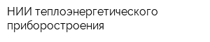 НИИ теплоэнергетического приборостроения