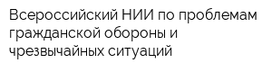 Всероссийский НИИ по проблемам гражданской обороны и чрезвычайных ситуаций
