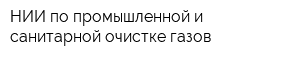 НИИ по промышленной и санитарной очистке газов