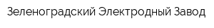 Зеленоградский Электродный Завод