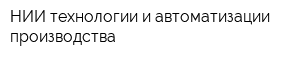 НИИ технологии и автоматизации производства