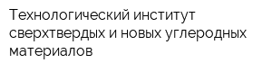 Технологический институт сверхтвердых и новых углеродных материалов