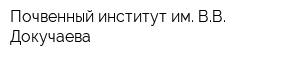 Почвенный институт им ВВ Докучаева